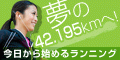 ポイントが一番高い夢の42.195kmへ!（5,500円コース）