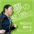 ポイントが一番高い夢の42.195kmへ!（5,500円コース）