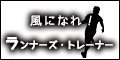 ポイントが一番高いランナーズ・トレーナー（5,500円コース）