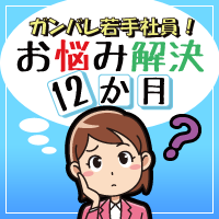 ポイントが一番高いガンバレ若手社員! お悩み解決12か月（5,500円コース）