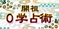 ポイントが一番高い開祖0学占術（330円コース）