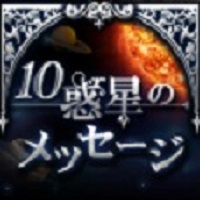 ポイントが一番高い10惑星のメッセージ（330円コース）