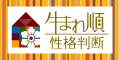 ポイントが一番高い生まれ順◇性格判断（330円コース）