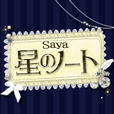 ポイントが一番高いSaya◆星のノート（330円コース）