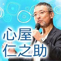 ポイントが一番高い心屋仁之助 ひかりの言葉（330円コース）