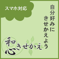 ポイントが一番高い和心きせかえ（550円コース）