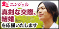 ポイントが一番高い婚活・結婚情報サービス「エンジェル」1,980円コース