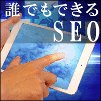 ポイントが一番高い誰でもできるSEO（5,500円コース）