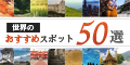 ポイントが一番高い世界のおすすめ観光スポット50選（5,500円コース）