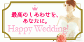 ポイントが一番高いHappy Wedding!（5,500円コース）