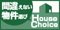 ポイントが一番高いHouse Choice（5,500円コース）