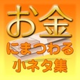 ポイントが一番高いお金にまつわる小ネタ集（5,500円コース）