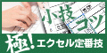 ポイントが一番高い極! エクセル定番技（5,500円コース）