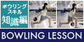 ポイントが一番高いBowling Lesson -知識編-（5,500円コース）