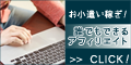 ポイントが一番高い誰でもできるアフィリエイト（5,500円コース）