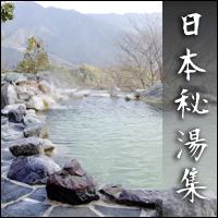 日本秘湯集（5,500円コース）のポイントサイト比較