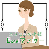 ポイントが一番高いExcelマスター（5,500円コース）