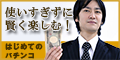 ポイントが一番高いはじめてのパチンコ（5,500円コース）