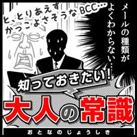 ポイントが一番高い知っておきたい大人の常識（550円コース）