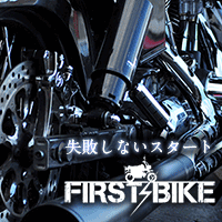 ポイントが一番高いFIRST BIKE（5,500円コース）