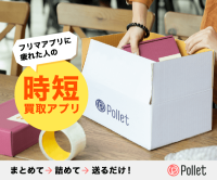 ポイントが一番高いPollet（ポレット）買取成立およびモノチャージ完了（iOS）