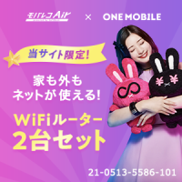 ポイントが一番高いWiFi革命セット（モバレコAir×ONE MOBILE）