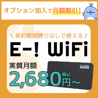 E-！WiFi（イー！ワイファイ）のポイントサイト比較