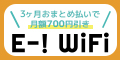 ポイントが一番高いE-！WiFi（イー！ワイファイ）