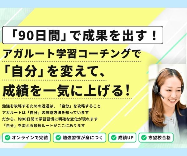 ポイントが一番高いアガルートコーチング（無料体験）