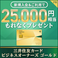 三井住友カード ビジネスオーナーズ ゴールドのポイントサイト比較