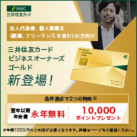 三井住友カード ビジネスオーナーズ ゴールドのポイントサイト比較