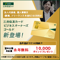 ポイントが一番高い三井住友カード ビジネスオーナーズ ゴールド