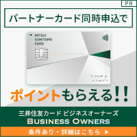 ポイントが一番高い三井住友カード ビジネスオーナーズ（カード発行＋パートナーカード追加）