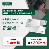 ポイントが一番高い三井住友カード ビジネスオーナーズ