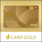 ポイントが一番高いdカード GOLD（Visa）NTTドコモ