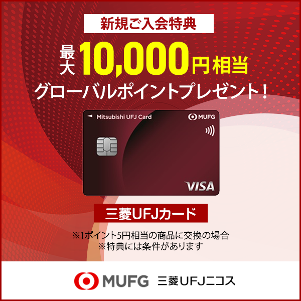 ポイントが一番高い三菱UFJニコス「三菱UFJカード」