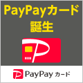 ポイントが一番高いPayPayカード