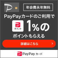 ポイントが一番高いPayPayカード（スマホ）