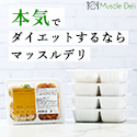 ポイントが一番高いMuscle Deli（マッスルデリ）5食セット