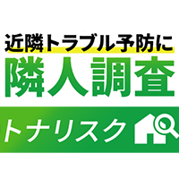 ポイントが一番高い引越し前の隣人調査「トナリスク」