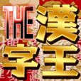 漢字王（550円コース）のポイントサイト比較