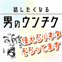 ポイントが一番高い話したくなる男のウンチク（550円コース）