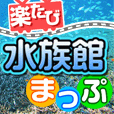楽たび-水族館まっぷ-（550円コース）のポイントサイト比較