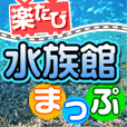 ポイントが一番高い楽たび-水族館まっぷ-（550円コース）