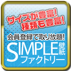 ポイントが一番高いSIMPLE壁紙（550円コース）