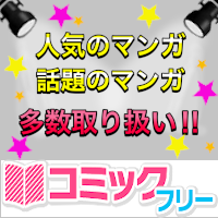 ポイントが一番高いコミックフリー（330円コース）