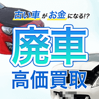 ポイントが一番高い廃車買取「ハイシャル」