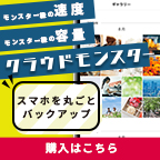 クラウドモンスター（550円コース）のポイントサイト比較