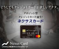 ポイントが一番高いNexus Card（ネクサスカード）デポジット型クレジットカード（発行+5万円以上のデポジット支払い）