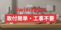 SwitchBot（スイッチボット）公式のポイントサイト比較